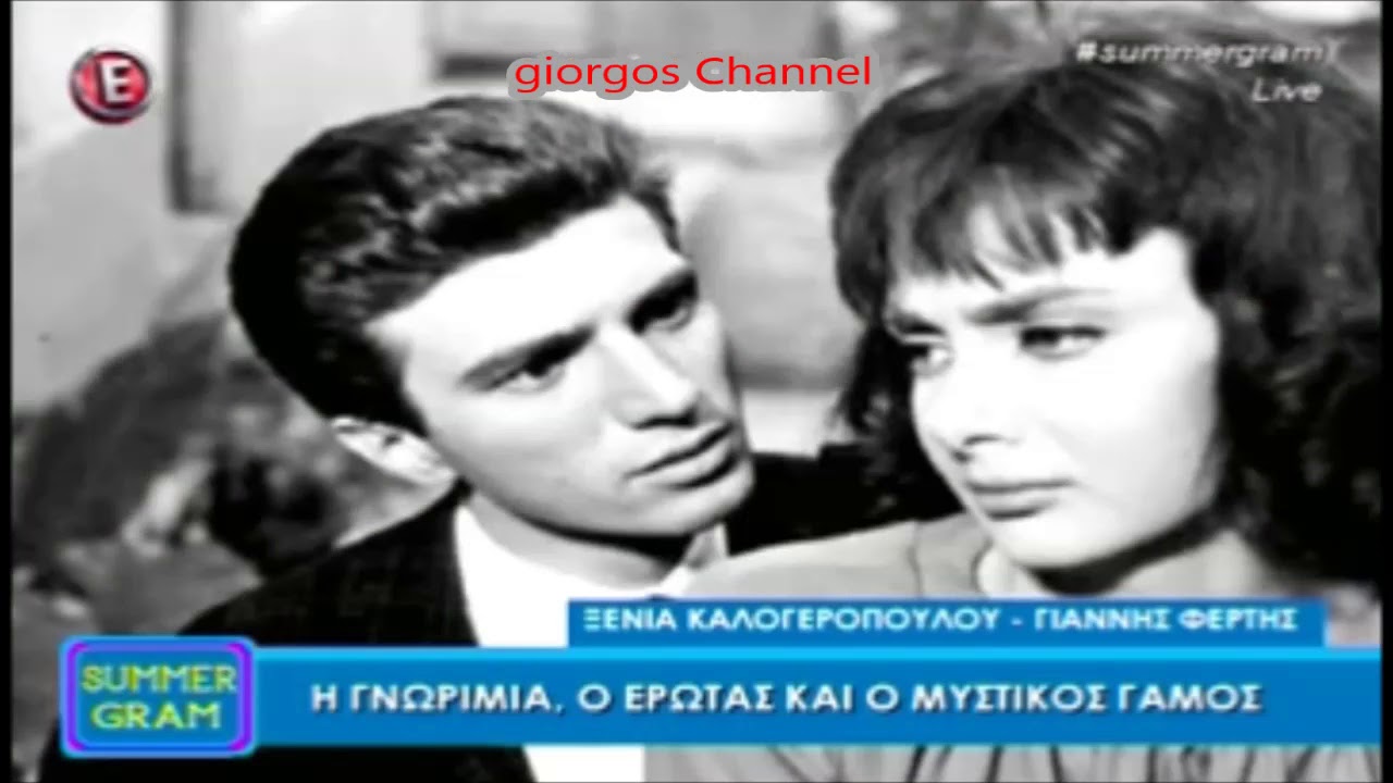 Ξένια Καλογεροπούλου - Γιάννης  Φέρτης