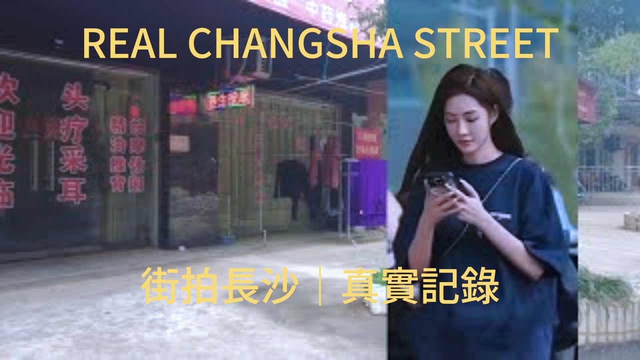 長沙金石蓉園路漫遊Wandering Changsha's Jinshi Rongyuan Road