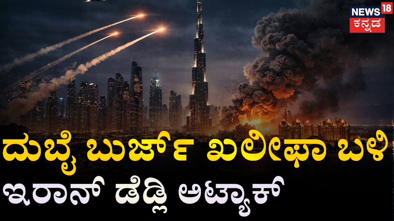 Dubai Under Attack! | Palm Jumeirah | Iran Launches Drones at Dubai |ಡ್ರೋಣ್‌ ದಾಳಿ ಮಾಡ್ತಿರೋ ಇರಾನ್