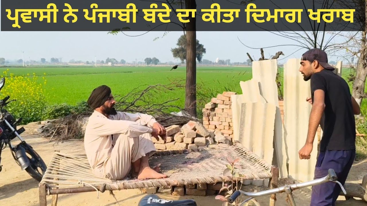 ਪ੍ਰਵਾਸੀ ਨੇ ਪੰਜਾਬੀ ਬੰਦੇ ਦਾ ਕੀਤਾ ਦਿਮਾਗ ਖਰਾਬ 😂🤣😂🤣 @Pendu2222 