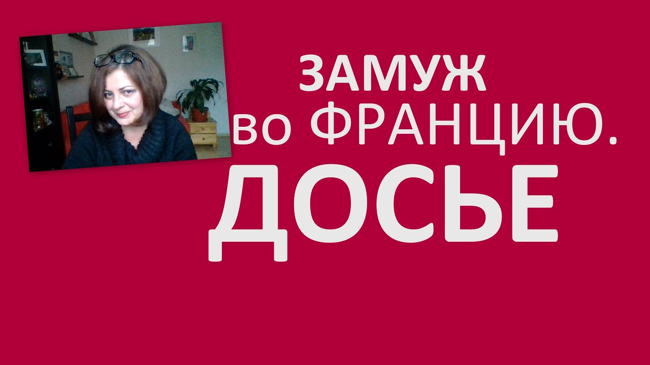 Замуж во Францию. Как правильно собрать документы для брака. Часть 1 #замужЗаРубеж #франция