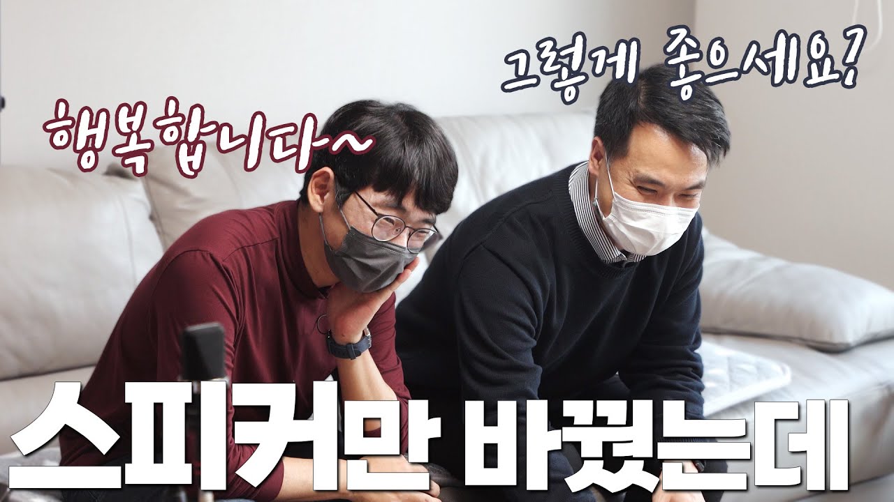 스피커만 바꿨는데... 우리집에서 어떻게 들릴까? 구독자 댁에 방문해서 직접 들어봤습니다! Egglestonworks Andra III SE