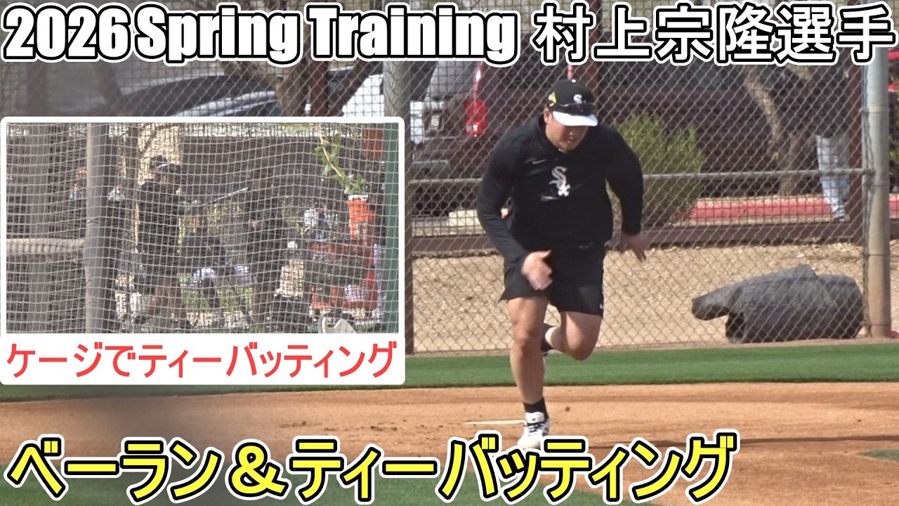 ベースランニング＆ティーバッティング～スプリング・トレーニング～【村上宗隆選手】Munetaka Murakami 2026 Spring Training