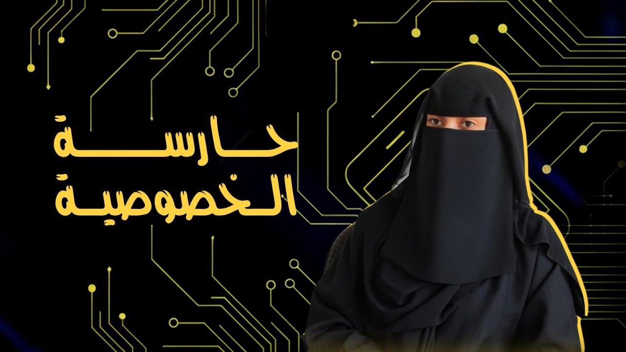 أسماء… حارسة خصوصية اليمن 📱✨ | The Guardian of Privacy in Yemen