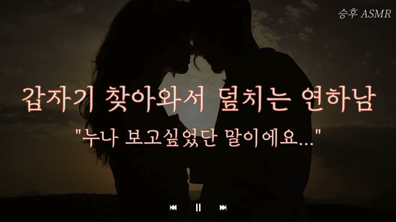 남자 ASMRㅣ 갑자기 찾아와서 덮치는 연하남 ㅣ 여성향 Role-Playing ASMR | Korean boyfriend ASMR