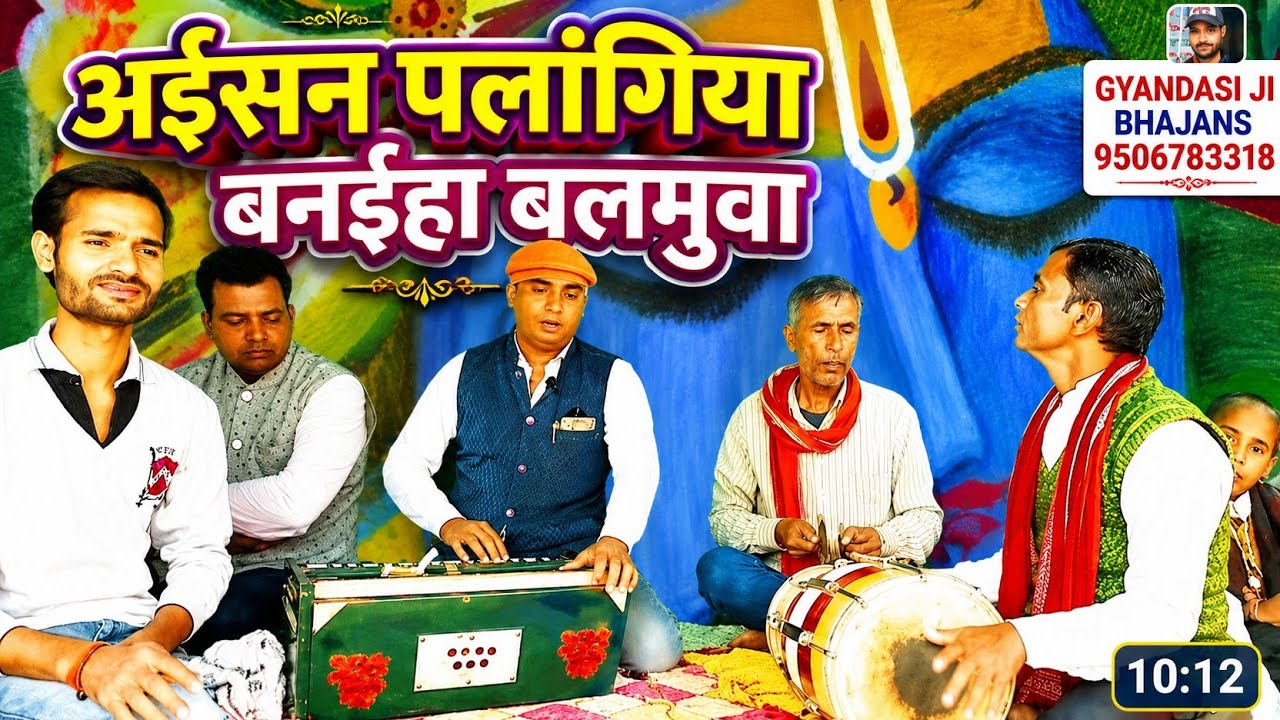 अइसन पलंगिया बनैहा बलमुवा हिले न पावै अलंगिया हे राम।।निर्गुण भजन।।स्वर-बालजी गौतम।।