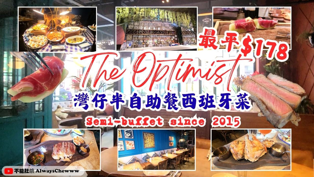 【香港食咩好】The Optimist丨半自助餐丨西班牙菜丨灣仔餐廳丨Semi-buffet丨Tapas丨Spanish Cuisine丨Croquettes丨Wan Chai Restaurant