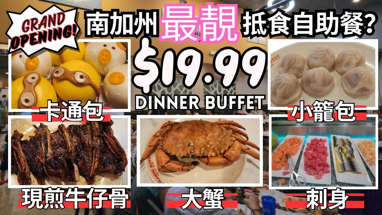 南加州最靚抵食自助餐? | $19.99 Dinner Buffet | Crab 大蟹 | Sashimi 刺身 | Short Ribs 牛仔骨 | Angus Beef 安格斯牛肉 | 新開張!