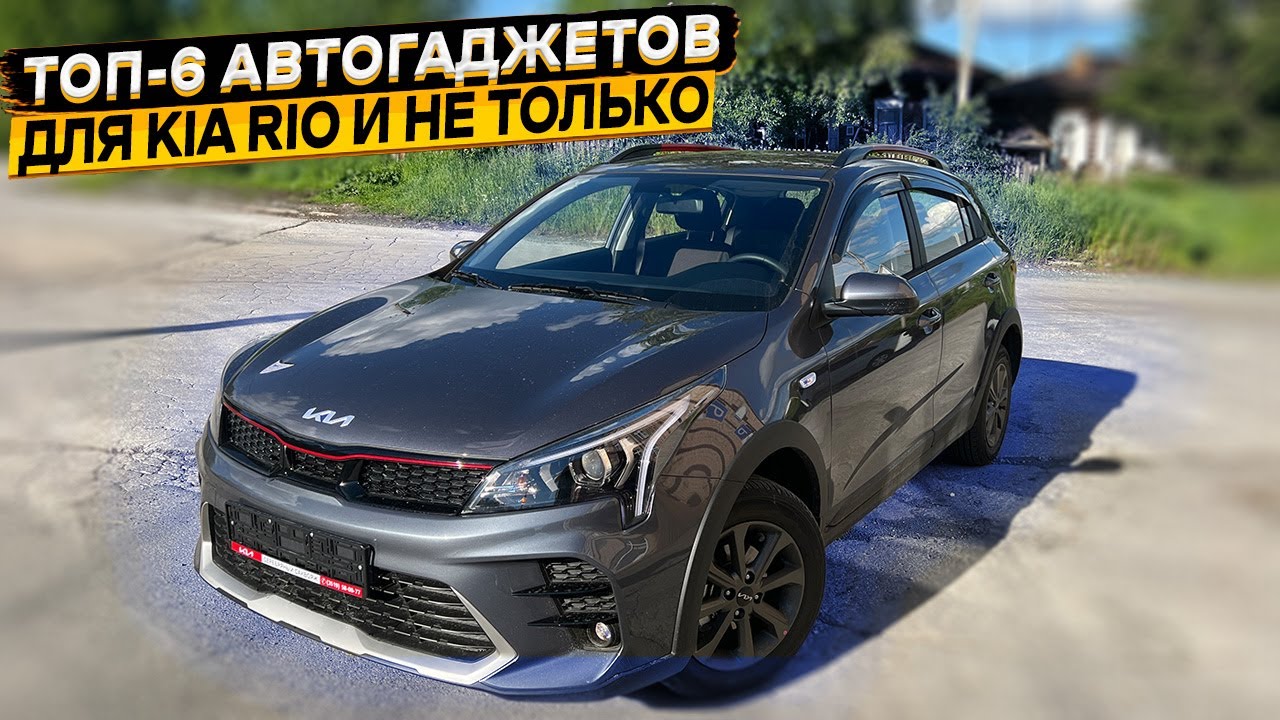 Подборка проверенных автотоваров для KIA RIO и не только