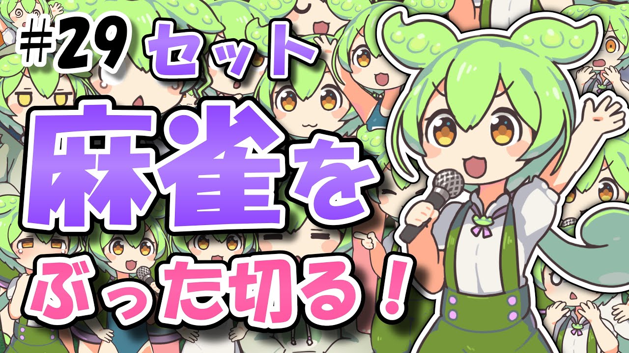 【セット麻雀】2025.12.07.1 東4局〜南2局（2/3）