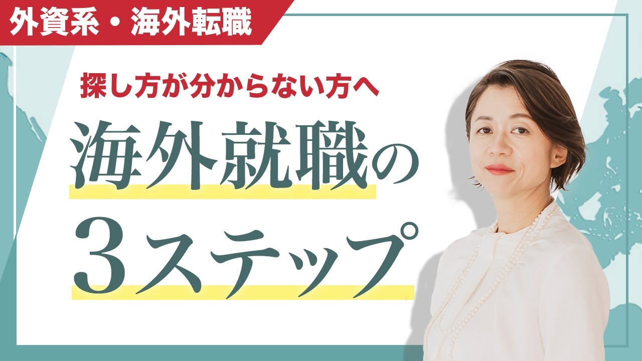 【海外就職】探し方がわからない人へ！海外就職の３つのステップ