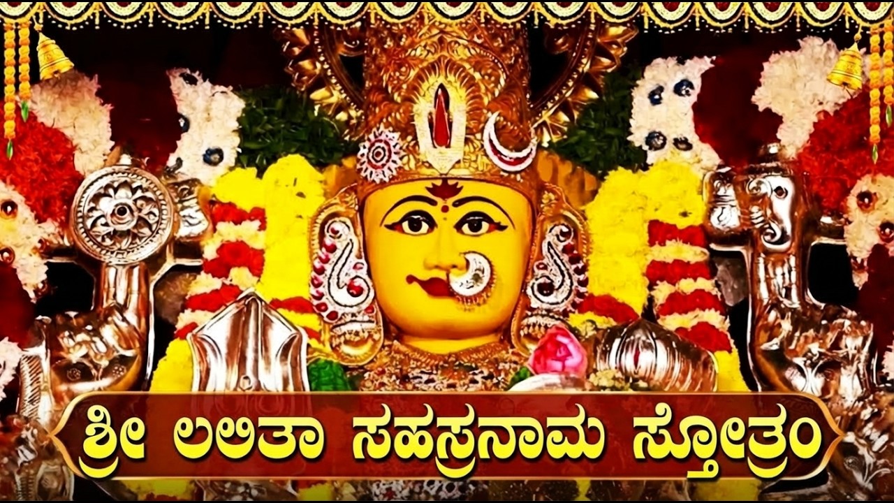 ಲಲಿತಾ ಸಹಸ್ರನಾಮ ಸ್ತೋತ್ರಂ 🕉 || Sri Lalitha Sahasranama Stotram Kannada With Lyrics || Powerful Stotra