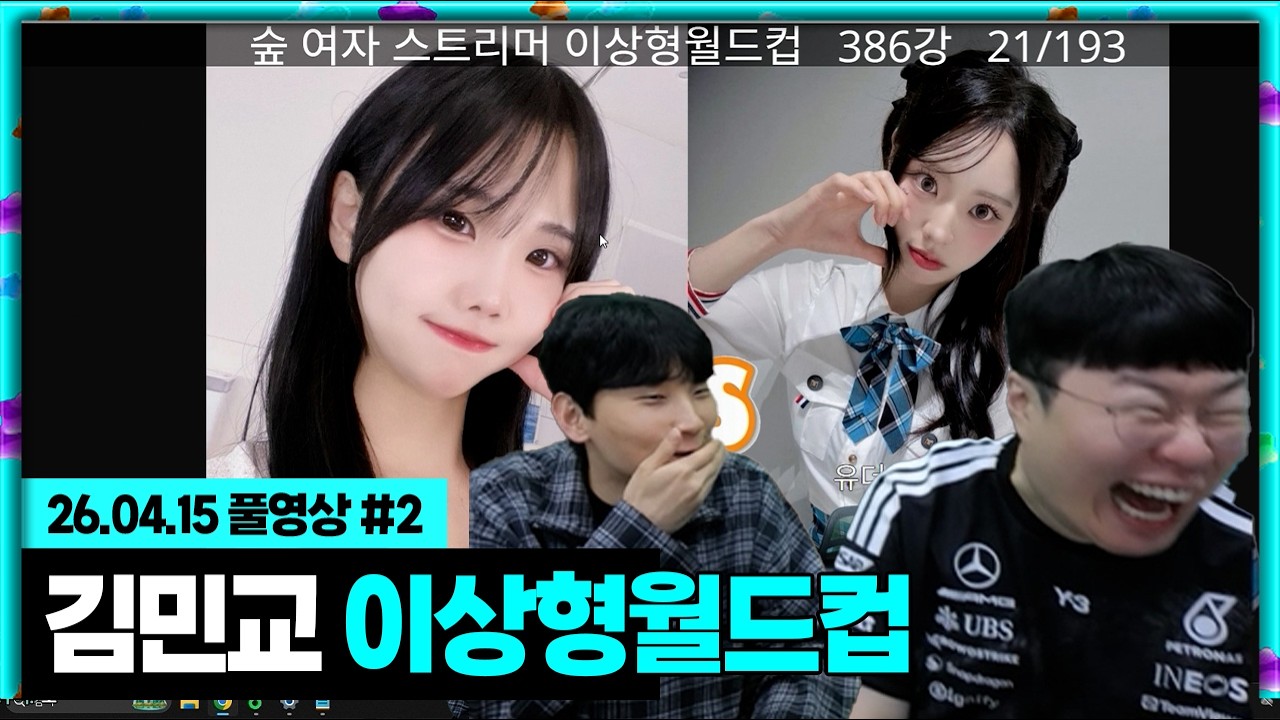 소개팅 대비 김민교 이상형 월드컵!!![26.04.15 #2]