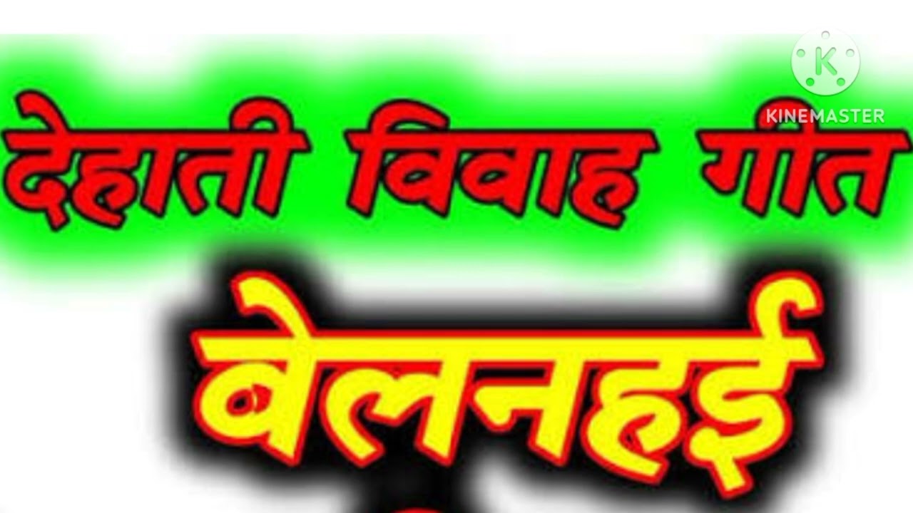 Belanhai geet baghelilokgeet #bagheli #lokgeet #folksong