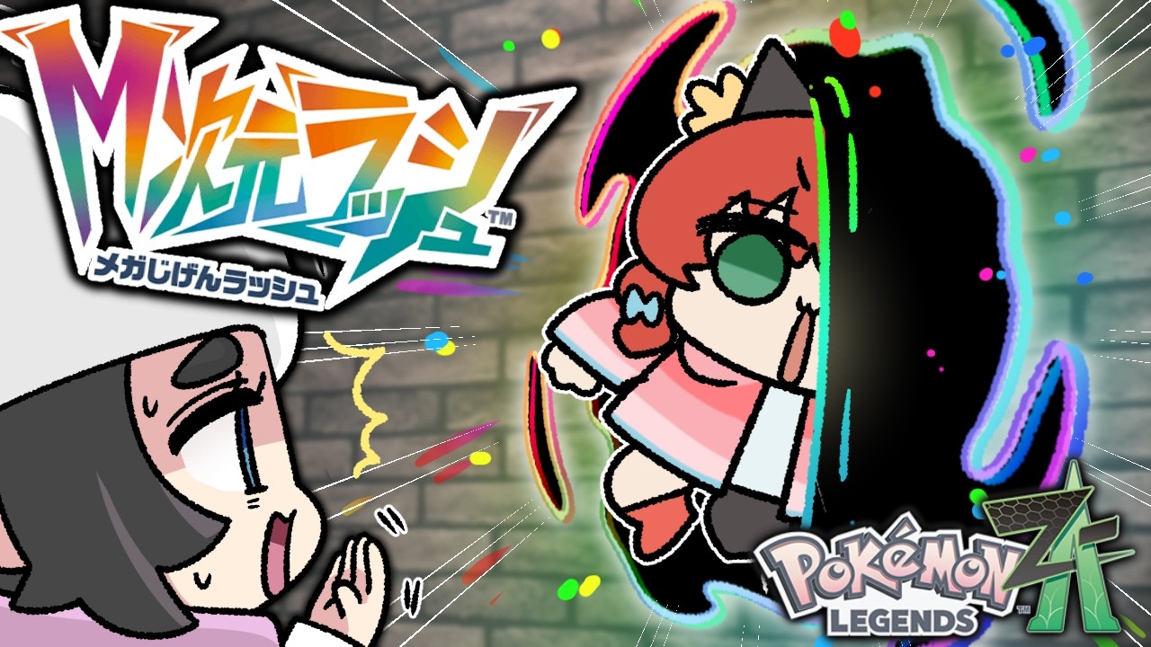 【最新DLC】新章開幕！M次元ラッシュの旅に出る！！【ゆっくり実況/レジェンズZA/ポケモンZA】【Pokémon LEGENDS Z-A】