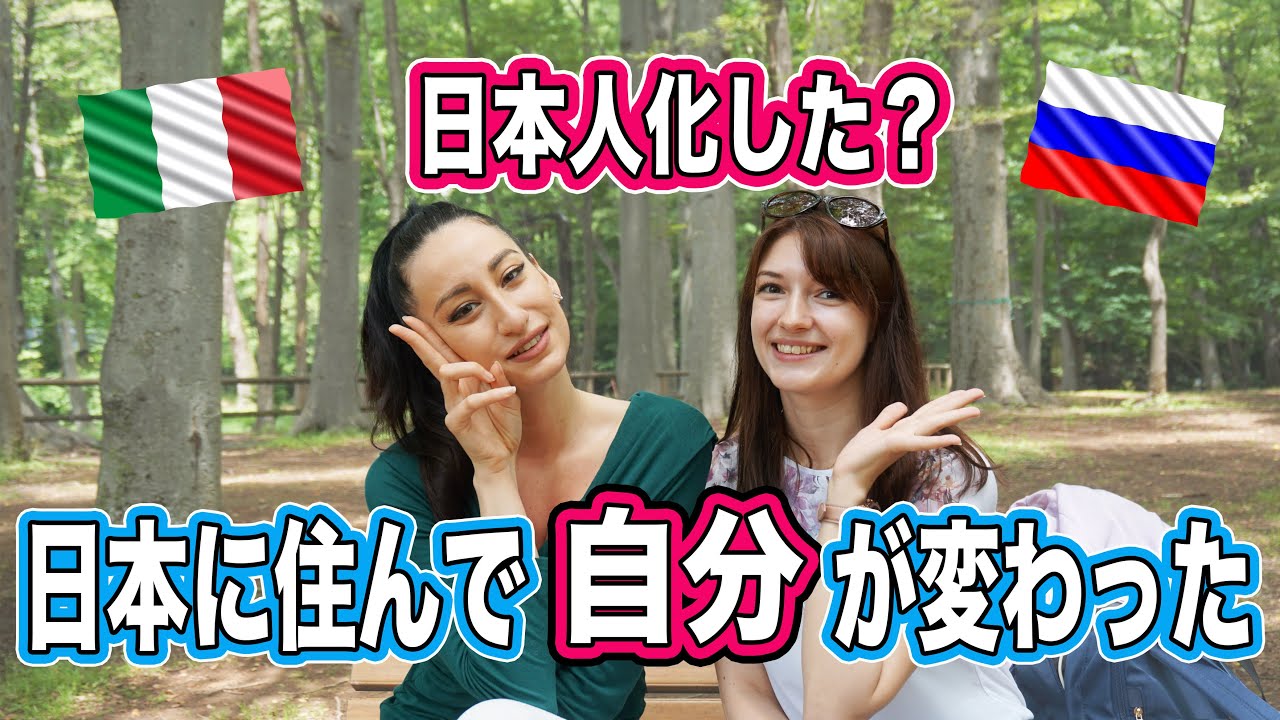 変わったところが意外！イタリア人とロシア人が日本から受けた影響について語ります。