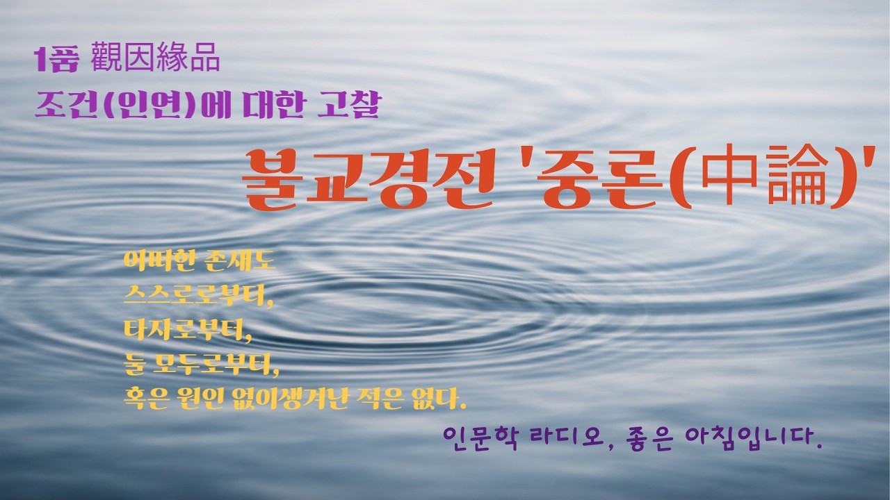 인문학 라디오 좋은아침, 불교경전 중론 '관인연품' |  관계, 인연, 존재가 지닌 공성의 의미