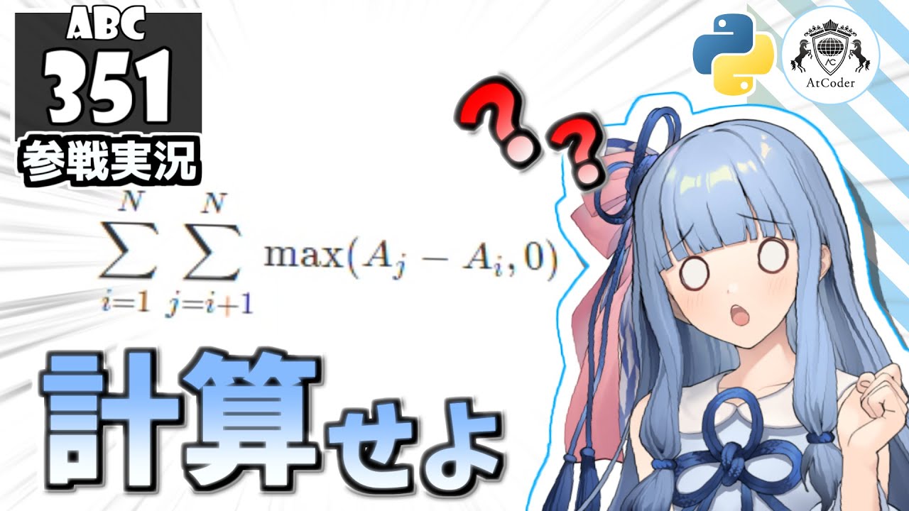 【AtCoder・競プロ】シンプル計算問題 vs 葵ちゃん ～ABC351編～【VOICEROID実況】【Python】