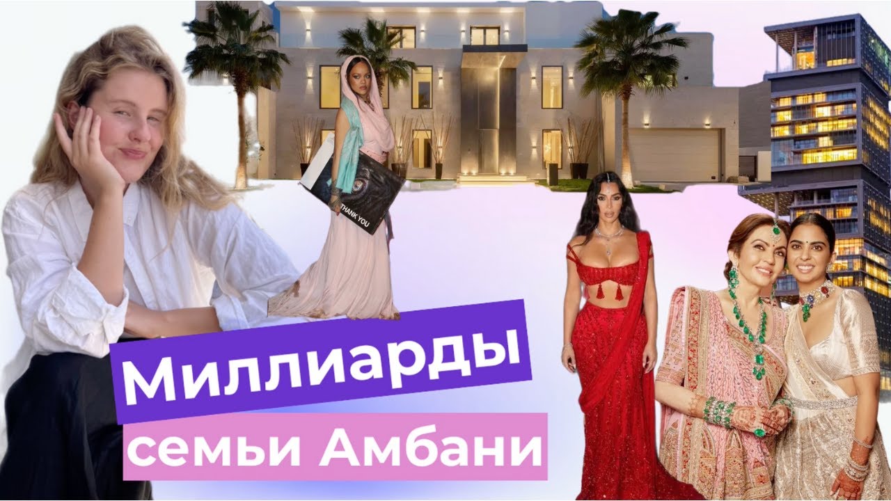 Семья Амбани. Самая богатая семья Азии. Роскошные свадьбы, безумные украшения и недвижимость.
