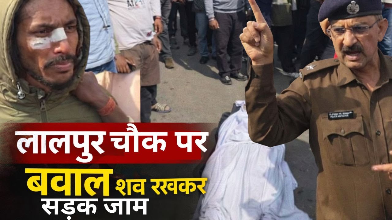 लालपुर चौक बना आक्रोश का अखाड़ा: अधूरी गिरफ्तारी से भड़के लोग
