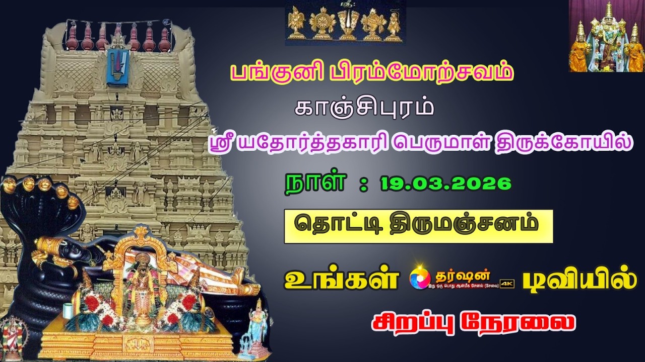 LIVE :தொட்டி திருமஞ்சனம் || பங்குனி பிரம்மோற்சவம் ஸ்ரீயதோர்த்தகாரி பெருமாள் திருக்கோயில் காஞ்சிபுரம்
