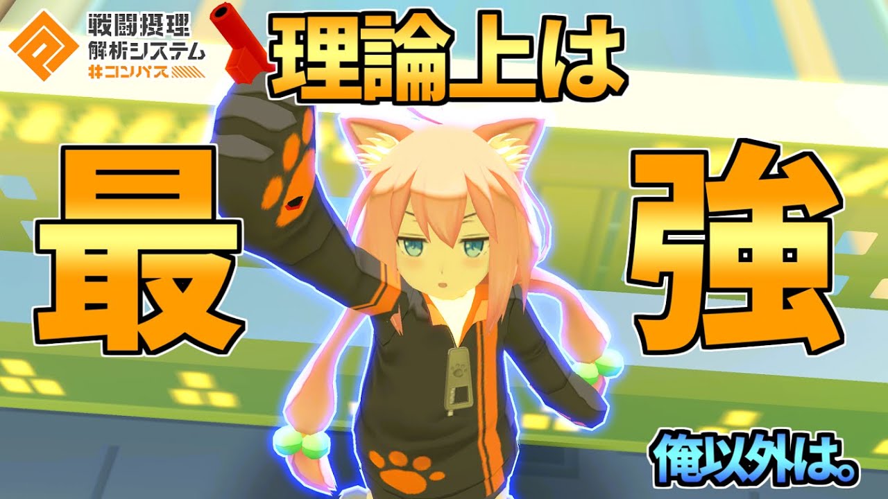 【俺以外】理論上は最強な猫宮ひなた爆誕！！【コンパス】