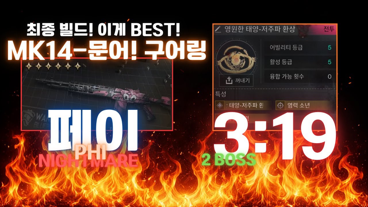 (원스휴먼)MK14 최종 종결빌드?!(고정댓확인 2:57초!) 이겁니다(빌드는만들어가는것!정답이없습니다) #원스휴먼 #oncehuman #MK14
