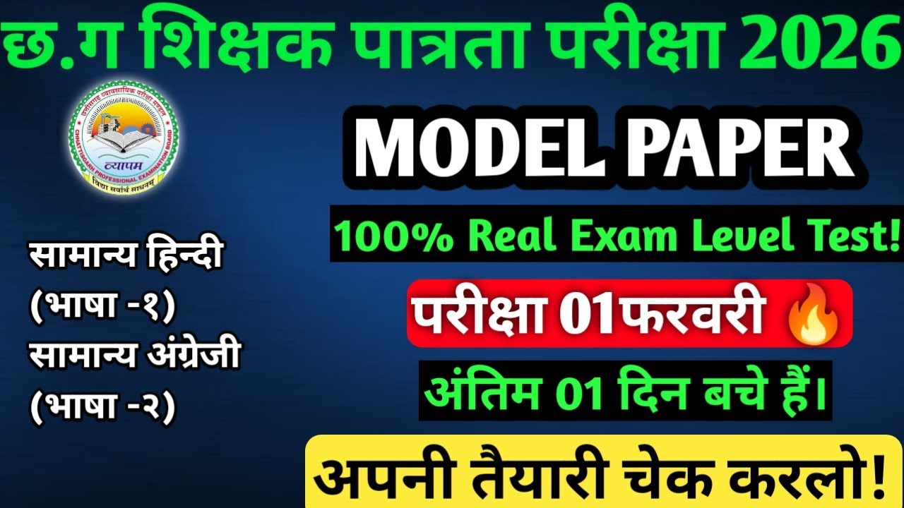 CGTET 2026| Model Paper🔥|100% वही प्रश्न जो परीक्षा में पूछे जाएंगे !|1फरवरी 💯| #cgtet2026 #cgvyapam