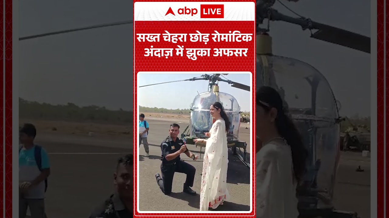 Viral News : सख्त चेहरा छोड़ रोमांटिक अंदाज़ में झुका अफसर ट्रेनिंग पूरी #ytshorts #viralvideo #love