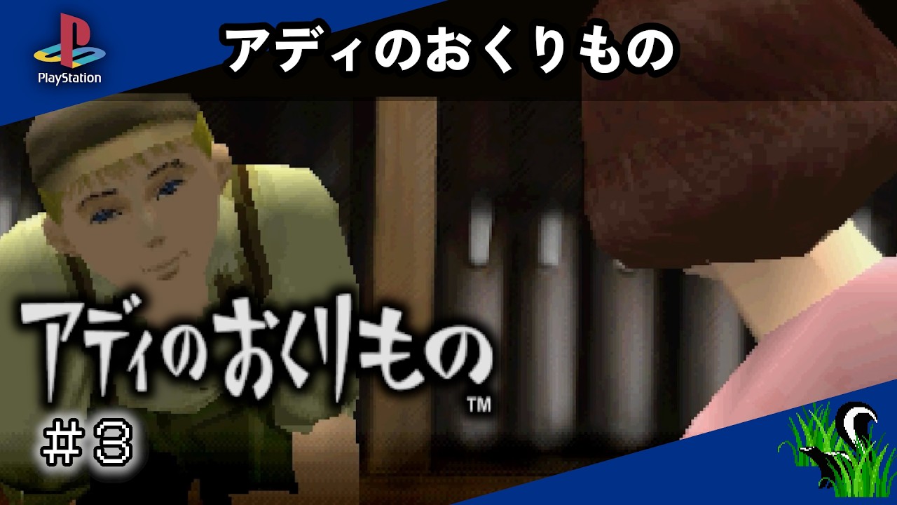 【 PlayStation 】アディのおくりもの ＃３