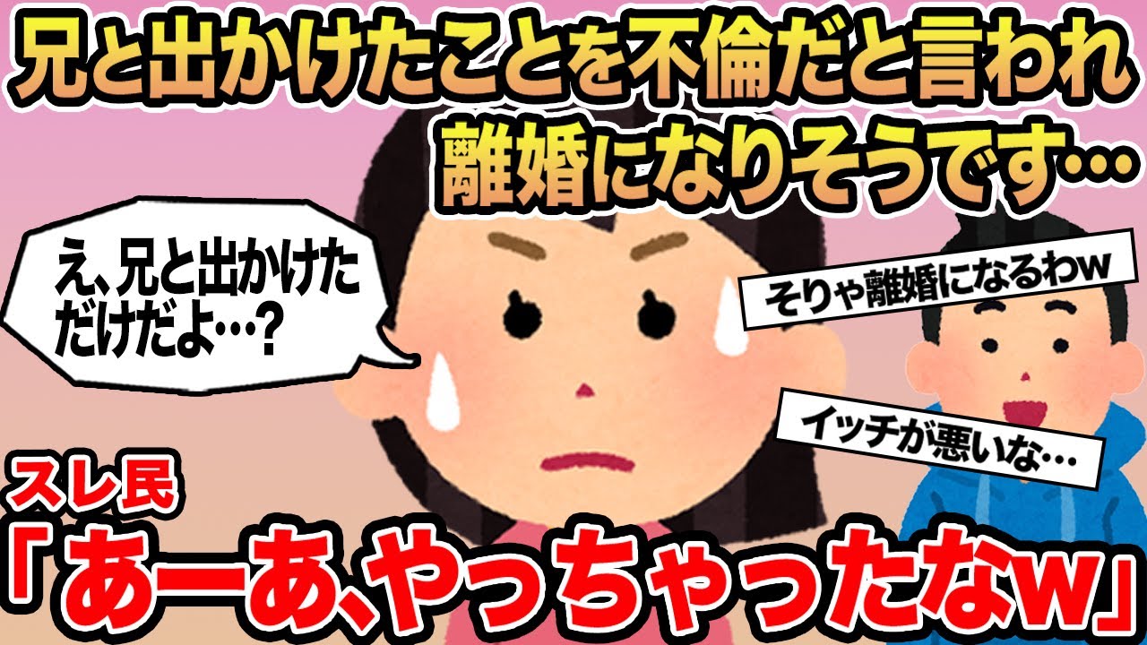 【報告者キチ】兄と出かけたことを不倫だと言われ離婚になりそうです...→スレ民「あーあ、やっちゃったなw」