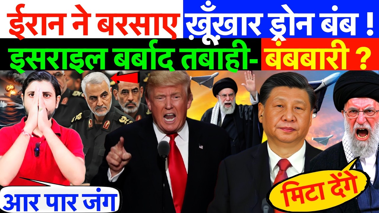 LIVE: ईरान ने बरसाए ख़ूँख़ार ड्रोन बंब ! इसराइल बर्बाद तबाही- बंबबारी ?