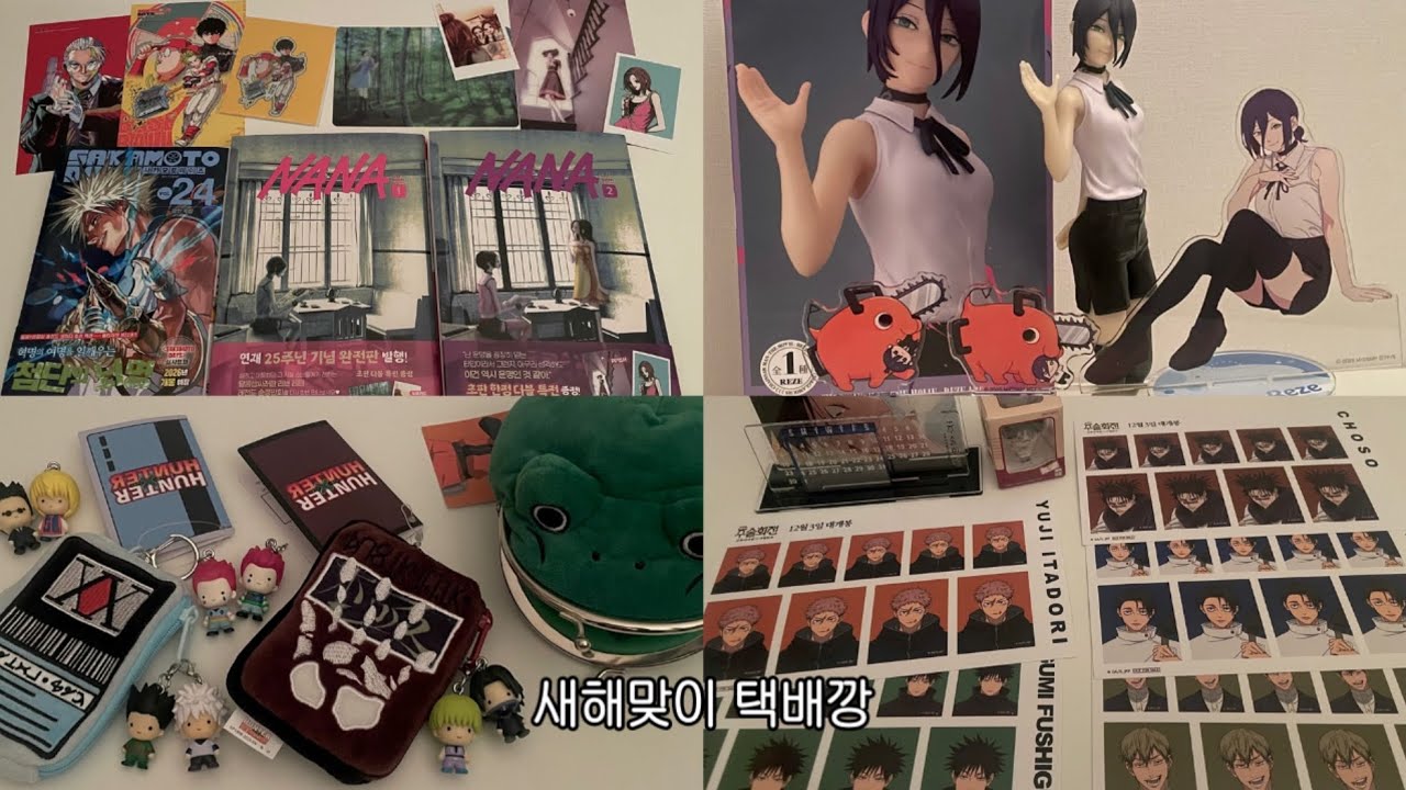 새해맞이 이것저것 택배깡하는 오타쿠₊˚໒꒱⋆오타쿠 브이로그•오타쿠택배깡•사카데이24권•나나완전판•레제피규어•체인소맨아크릴•헌터헌터지갑•나루토개구리지갑•사멸회유특전•피규어깡•굿즈깡