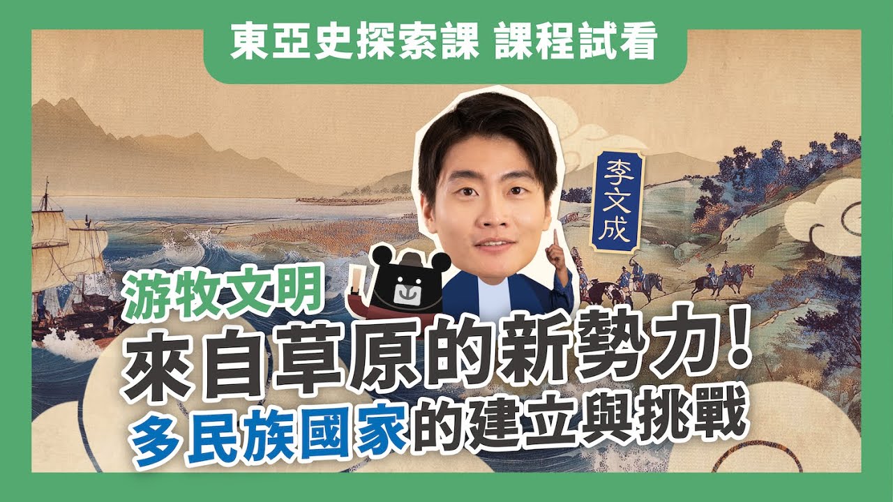 【課程試看】游牧文明：來自草原的新勢力！多民族國家的建立與挑戰｜李文成 &times; 臺灣吧 東亞史探索課