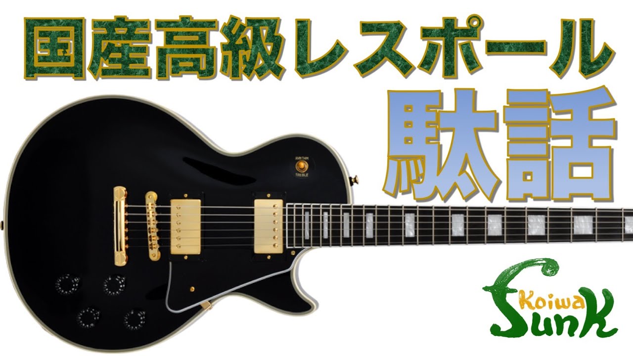 【駄話】国産の良いレスポールモデルがお店にやってきた！- リペアショップ小岩ファンク
