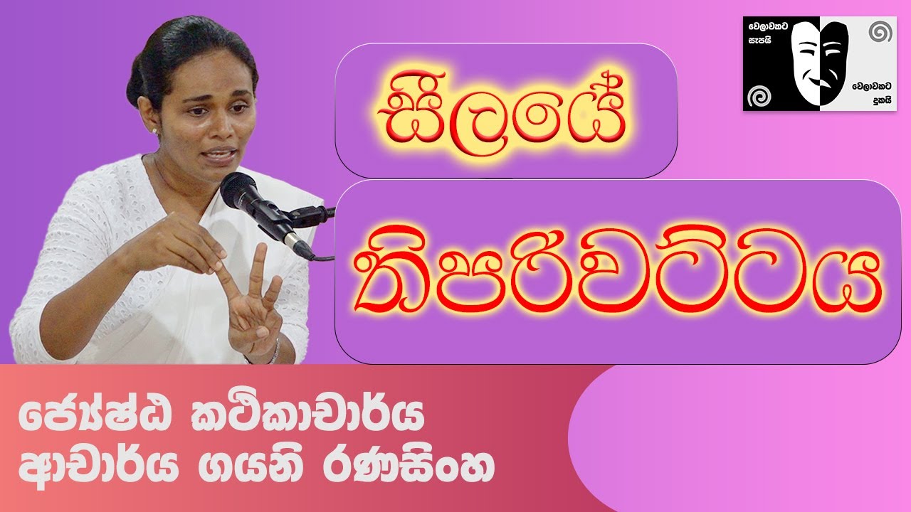 සීලයේ තිපරිවට්ටය | Dr. Gayani Ranasinghe | Dhamsak | දම්සක්