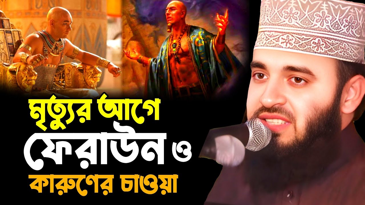 মৃত্যুর আগে কারুণ ও ফেরাউন || Mizanur Rahman Azhari New Waz || মিজানুর রহমান আজহারী নতুন ওয়াজ