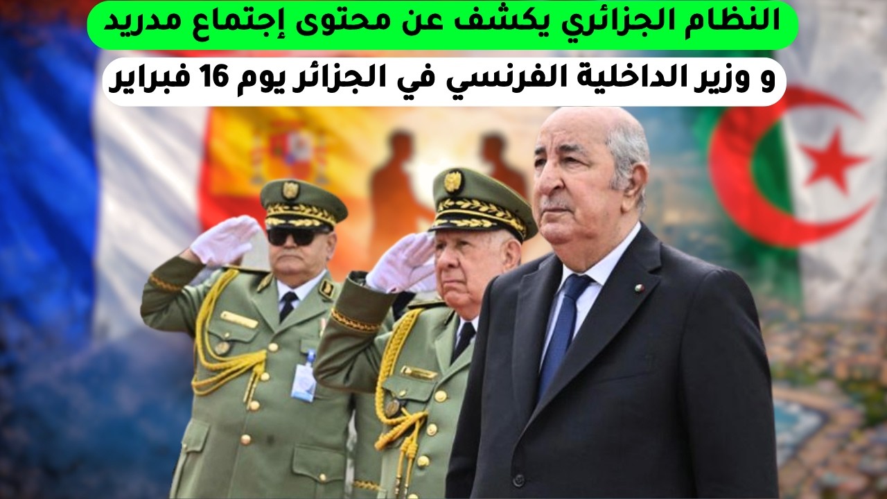 النظام الجزائري يكشف عن محتوى إجتماع مدريد و وزير الداخلية الفرنسي في الجزائر يوم 16 فبراير