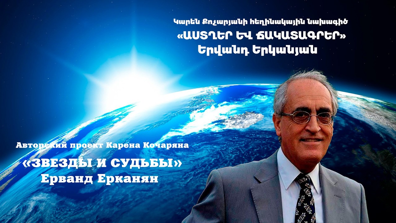 «ԱՍՏՂԵՐ ԵՎ ՃԱԿԱՏԱԳՐԵՐ» ԵՐՎԱՆԴ ԵՐԿԱՆՅԱՆ - 