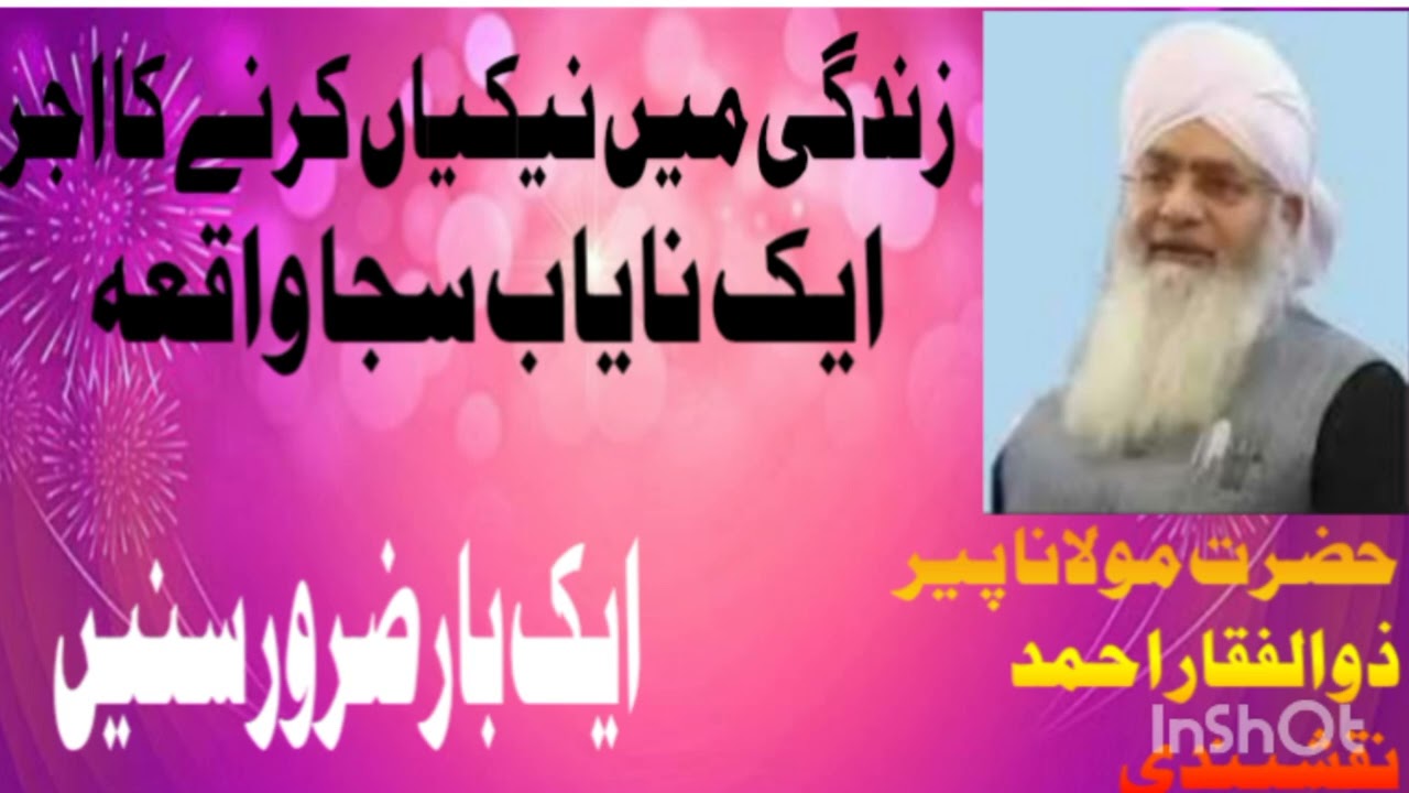 زندگی میں نیکیا ں کرنے کا آجر  حضرت مولانا پیر ذوالفقار احمد نقشبندی 
