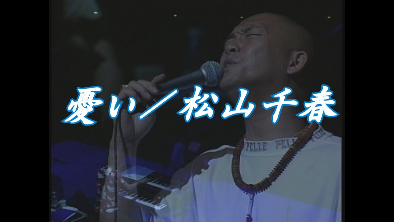 憂い／松山千春（Urei [Anguish] /Chiharu Matsuyama) at 札幌芸術の森野外音楽堂（1997年）