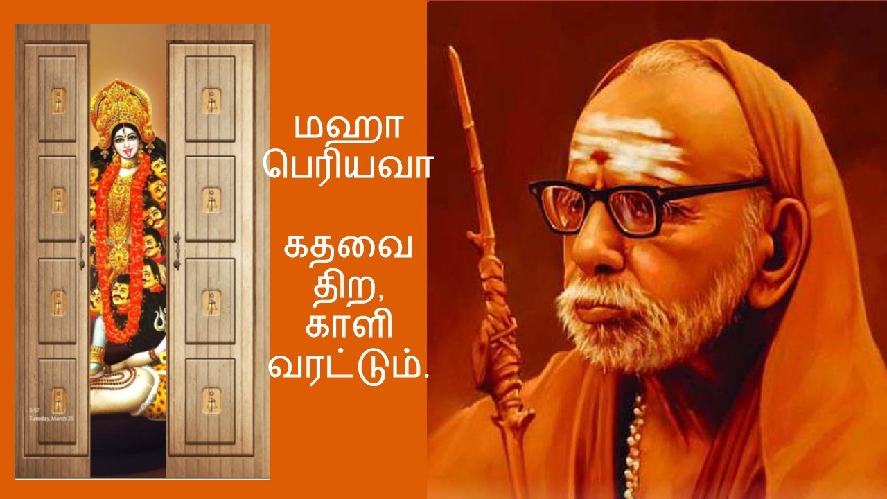 Mahaperiyava experiences - கதவைத் திற, காளி வரட்டும்