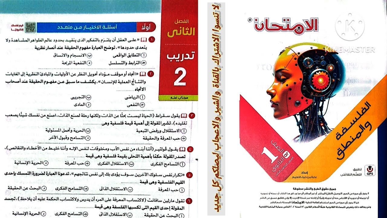 كتاب الامتحان فلسفة ومنطق أولى ثانوى ترم تانى ٢٠٢٥ / الفصل الثاني فلسفة _ تدريب 2