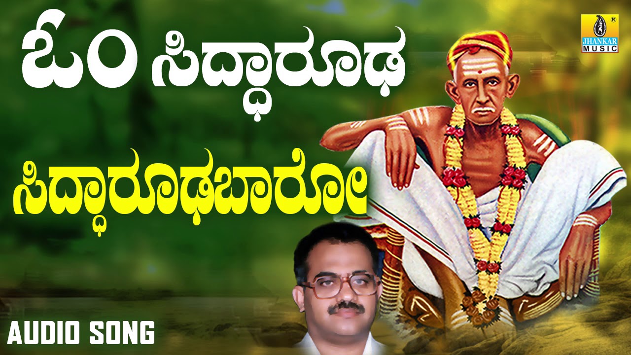 ಶ್ರೀ ಸಿದ್ಧಾರೂಡಭಕ್ತಿಗೀತೆಗಳು - Siddaroodeshane Baaro | Om Siddarooda (Audio)