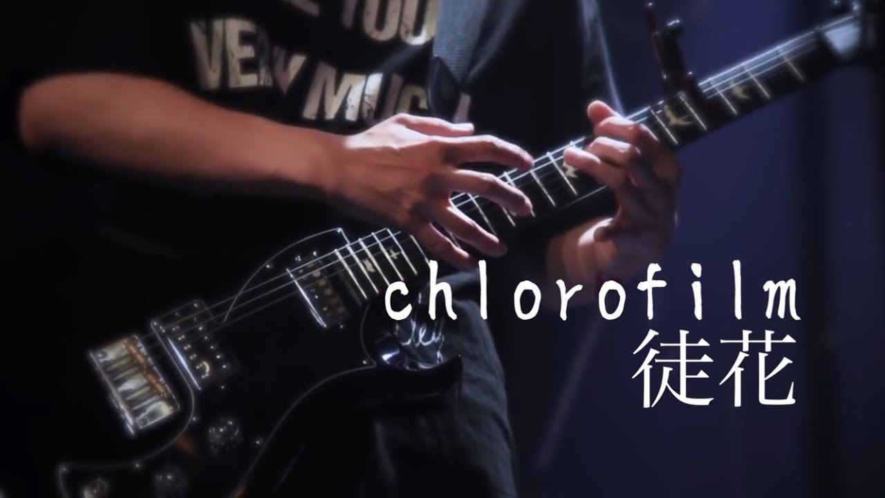 クロロフィルム - 徒花 [Official Music Video]