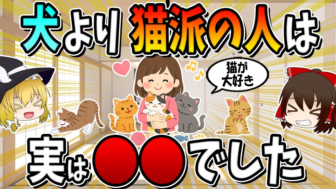 犬より猫派の人は、実は○○でした