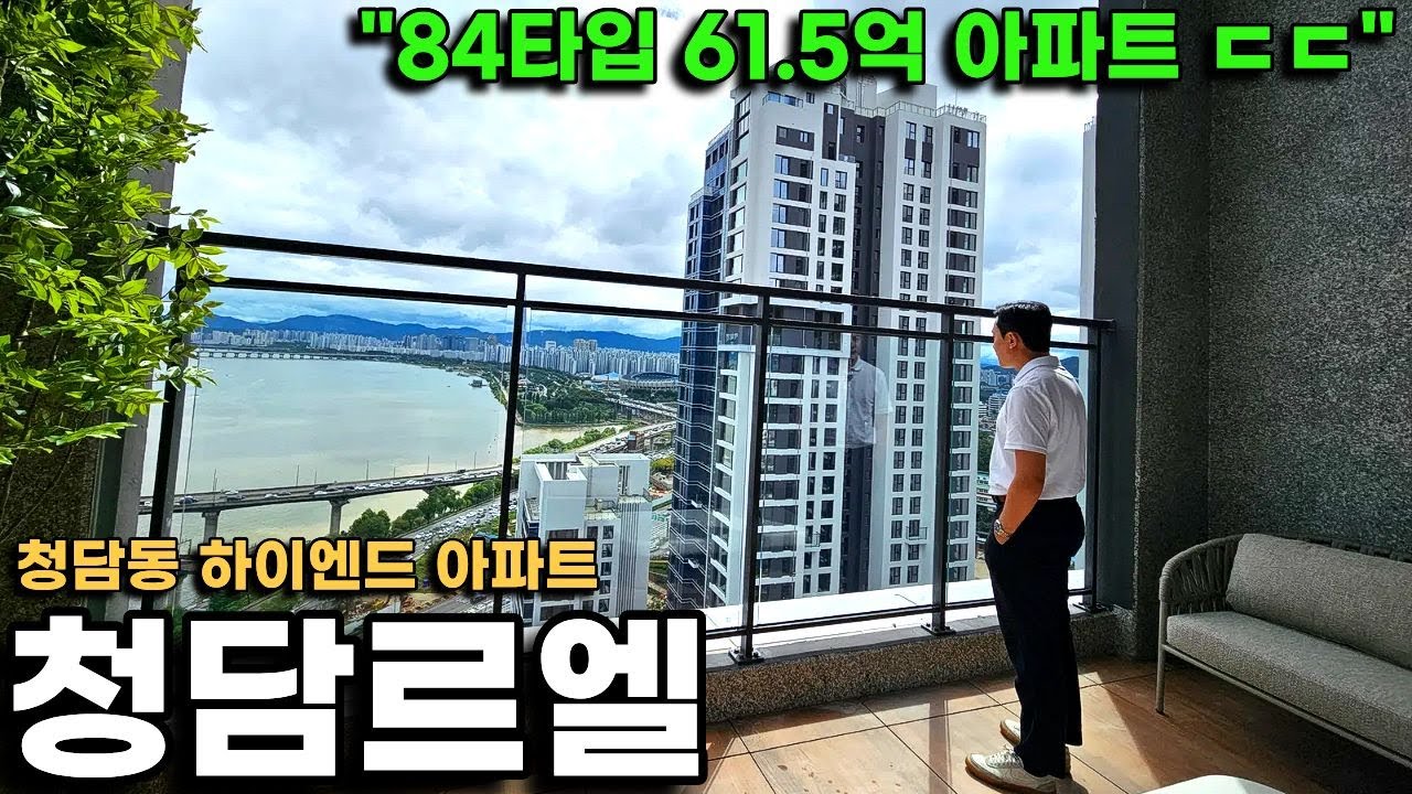 84타입 61.5억! 강남 하이엔드 신축 