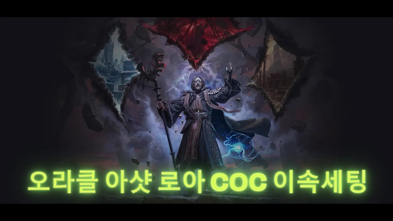 [ poe2 ] 오라클 아샷 로아 COC 이속세팅