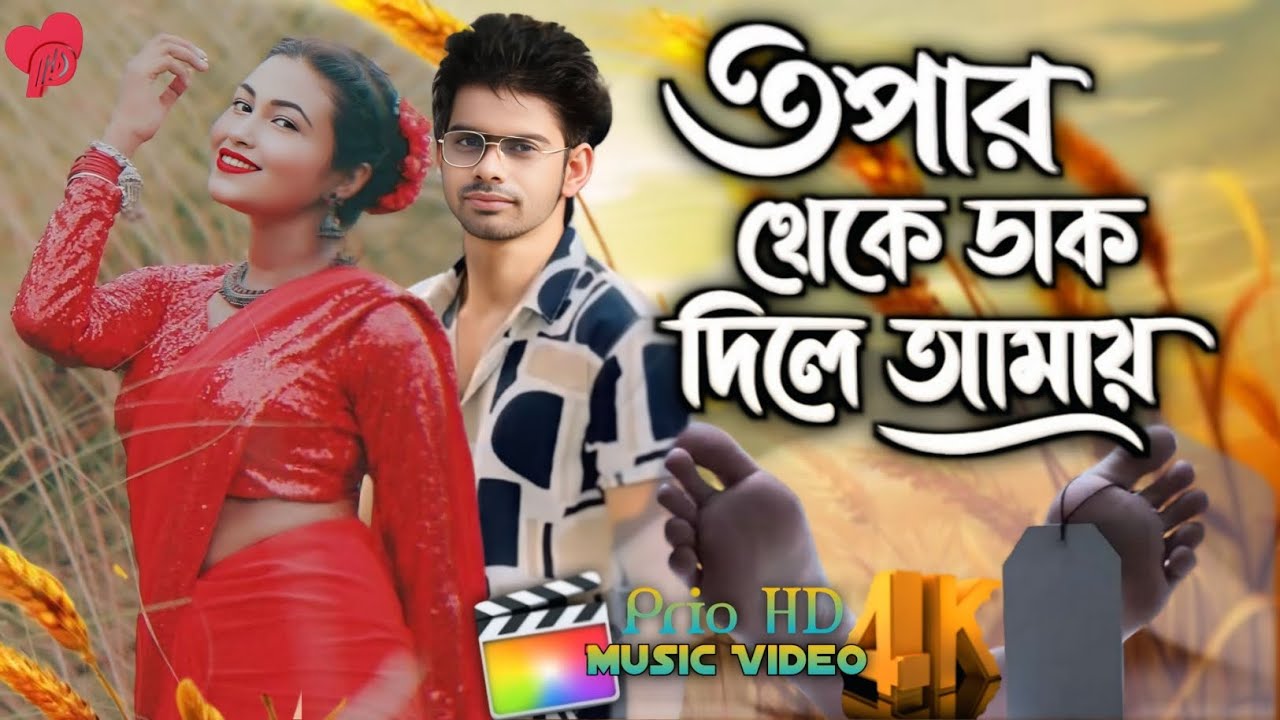 ওপার থেকে ডাক দিলে আমায় যেতে হবে একা | Opar Thake Dak Dile Amay | Tiktok viral song | Prio HD #2026