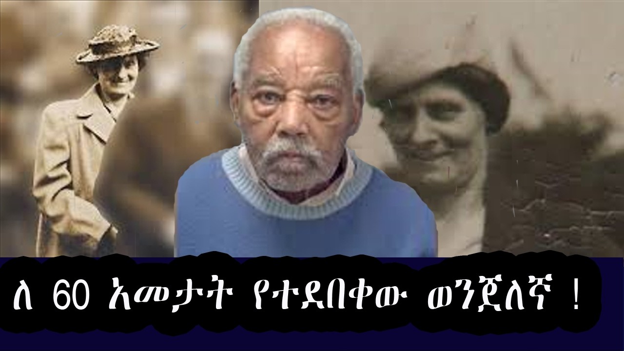 ለ 60 አመታት የተደበቀው ወንጀለኛ ! The criminal who has been hiding for 60 years!